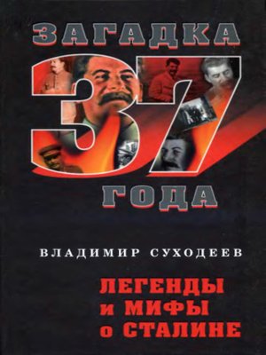 cover image of Легенды и мифы о Сталине